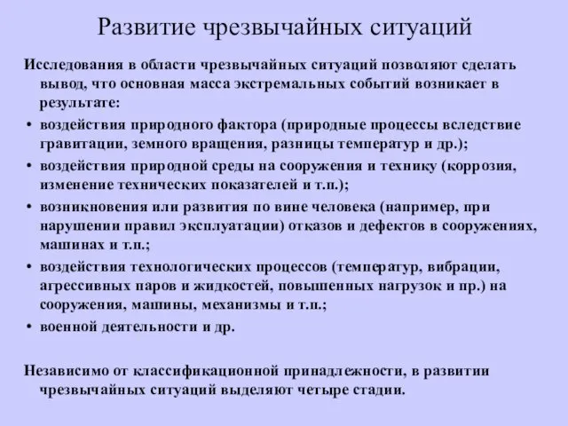 Развитие чрезвычайных ситуаций Исследования в области чрезвычайных ситуаций позволяют сделать вывод,