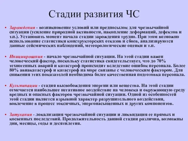 Стадии развития ЧС Зарождения - возникновение условий или предпосылок для чрезвычайной