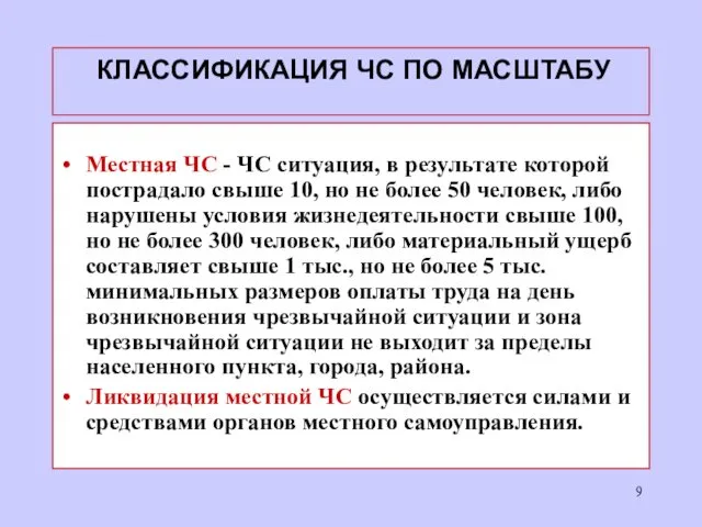 КЛАССИФИКАЦИЯ ЧС ПО МАСШТАБУ Местная ЧС - ЧС ситуация, в результате