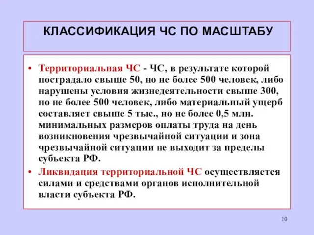 КЛАССИФИКАЦИЯ ЧС ПО МАСШТАБУ Территориальная ЧС - ЧС, в результате которой