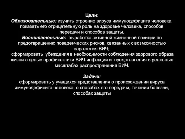 Цели: Образовательные: изучить строение вируса иммунодефицита человека, показать его отрицательную роль