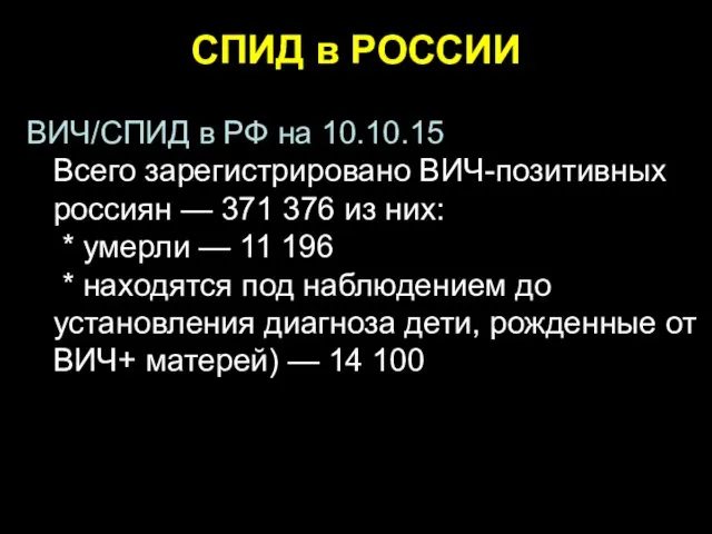 СПИД в РОССИИ ВИЧ/СПИД в РФ на 10.10.15 Всего зарегистрировано ВИЧ-позитивных