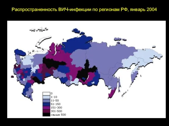 Распространенность ВИЧ-инфекции по регионам РФ, январь 2004