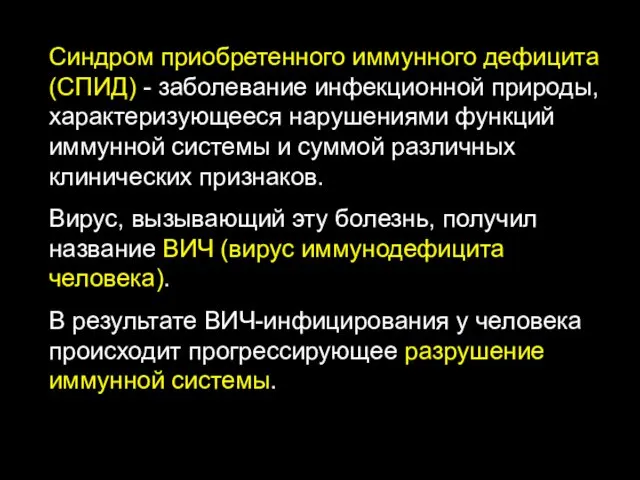 Синдром приобретенного иммунного дефицита (СПИД) - заболевание инфекционной природы, характеризующееся нарушениями