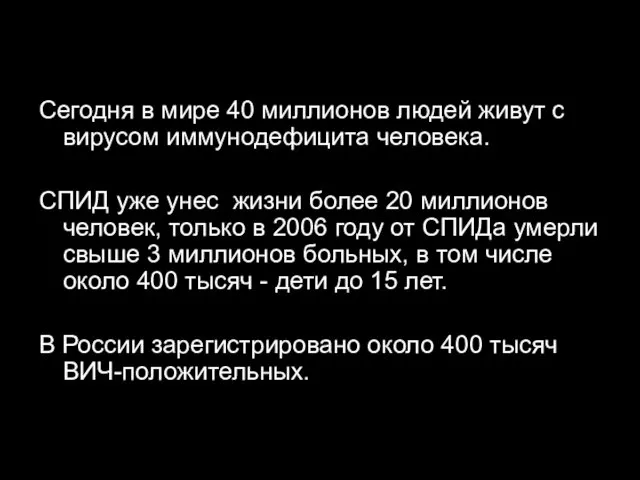 Сегодня в мире 40 миллионов людей живут с вирусом иммунодефицита человека.