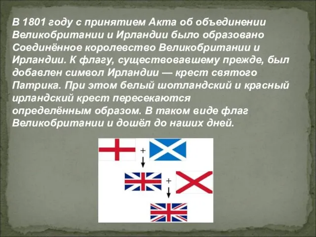 В 1801 году с принятием Акта об объединении Великобритании и Ирландии