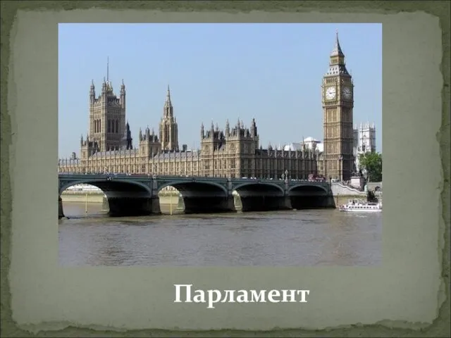 Парламент