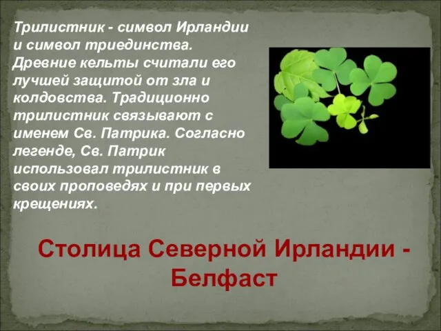 Трилистник - символ Ирландии и символ триединства. Древние кельты считали его