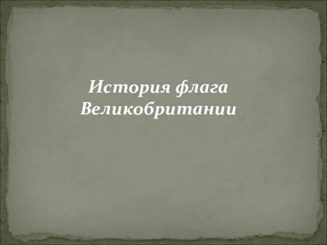 История флага Великобритании