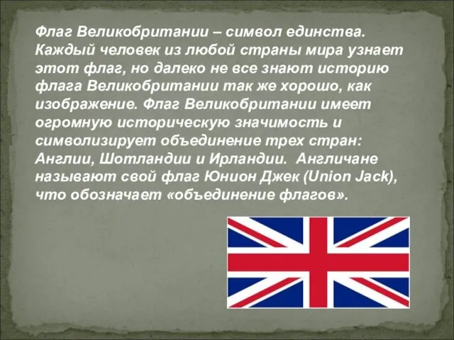 Флаг Великобритании – символ единства. Каждый человек из любой страны мира