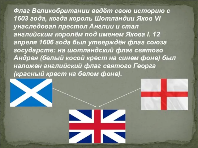 Флаг Великобритании ведёт свою историю с 1603 года, когда король Шотландии