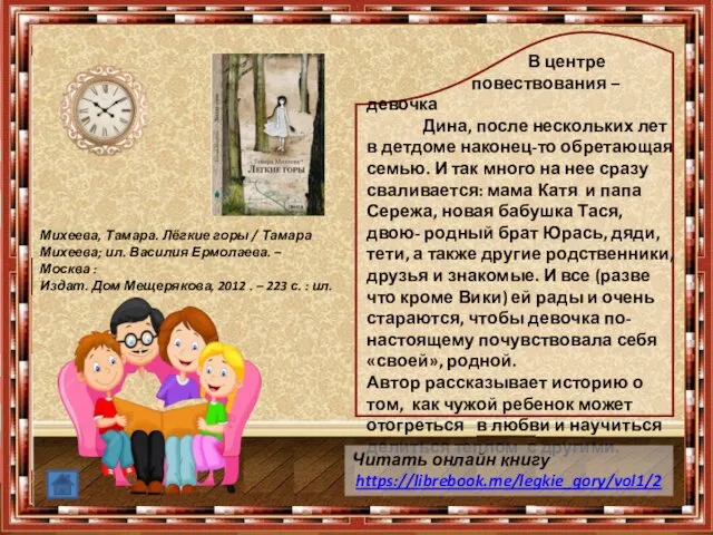 В центре повествования – девочка Дина, после нескольких лет в детдоме