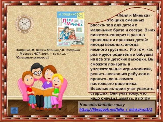 «Лёля и Минька» - это цикл смешных расска- зов для детей