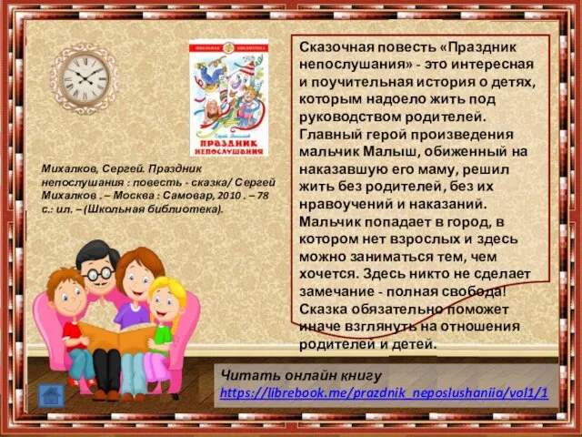 Сказочная повесть «Праздник непослушания» - это интересная и поучительная история о