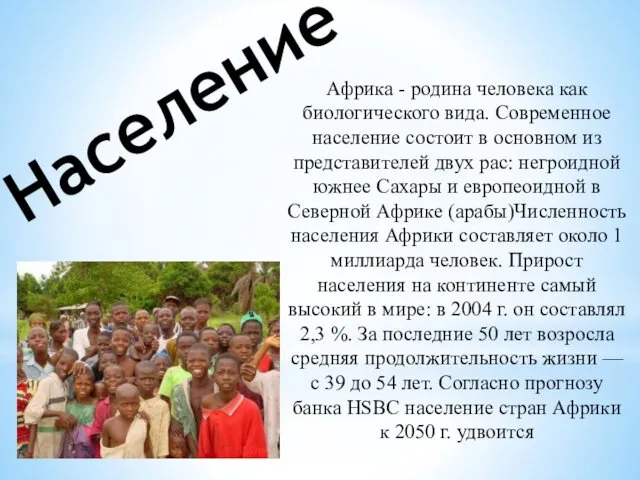 Население Африка - родина человека как биологического вида. Современное население состоит