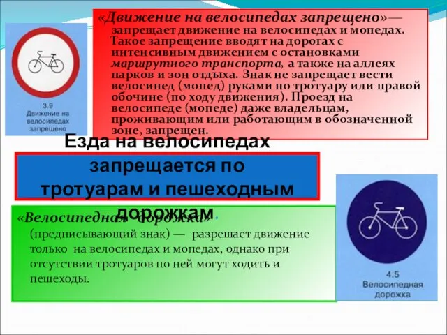 «Движение на велосипедах запрещено»— запрещает движение на велосипедах и мопедах. Такое