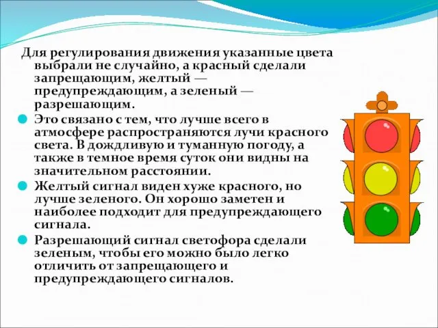 Для регулирования движения указанные цвета выбрали не случайно, а красный сделали