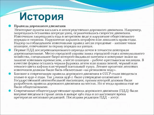 История Правила дорожного движения Некоторые пункты касалась и непосредственно дорожного движения.