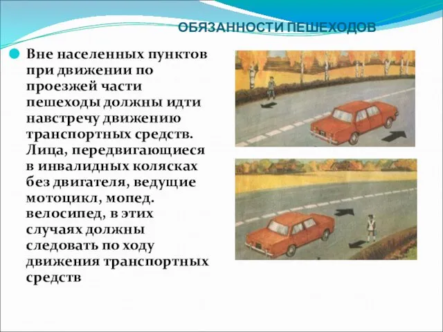 ОБЯЗАННОСТИ ПЕШЕХОДОВ Вне населенных пунктов при движении по проезжей части пешеходы