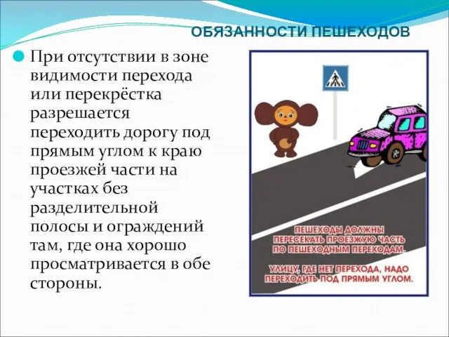 ОБЯЗАННОСТИ ПЕШЕХОДОВ При отсутствии в зоне видимости перехода или перекрёстка разрешается