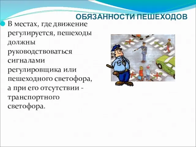 ОБЯЗАННОСТИ ПЕШЕХОДОВ В местах, где движение регулируется, пешеходы должны руководствоваться сигналами