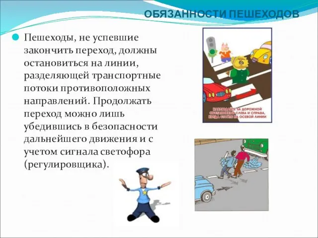 ОБЯЗАННОСТИ ПЕШЕХОДОВ Пешеходы, не успевшие закончить переход, должны остановиться на линии,