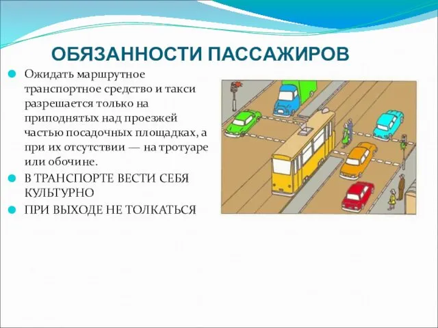 ОБЯЗАННОСТИ ПАССАЖИРОВ Ожидать маршрутное транспортное средство и такси разрешается только на