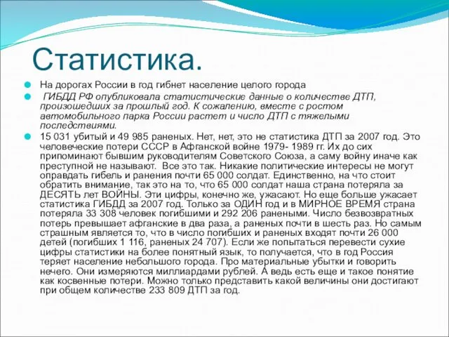 Статистика. На дорогах России в год гибнет население целого города ГИБДД