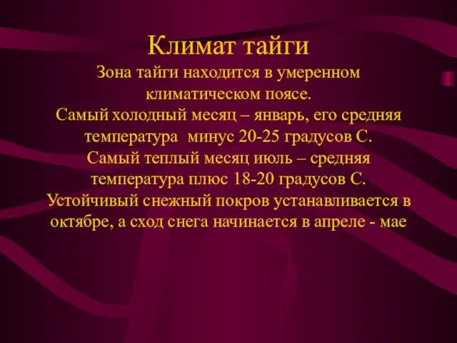 Климат тайги Зона тайги находится в умеренном климатическом поясе. Самый холодный