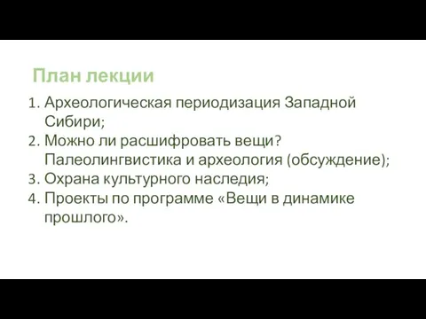 План лекции Археологическая периодизация Западной Сибири; Можно ли расшифровать вещи? Палеолингвистика