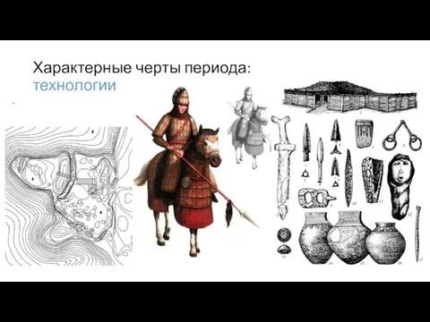 Характерные черты периода: технологии -