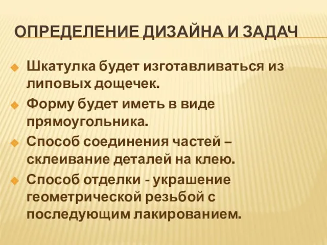 ОПРЕДЕЛЕНИЕ ДИЗАЙНА И ЗАДАЧ Шкатулка будет изготавливаться из липовых дощечек. Форму