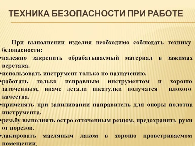 ТЕХНИКА БЕЗОПАСНОСТИ ПРИ РАБОТЕ При выполнении изделия необходимо соблюдать технику безопасности: