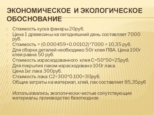 ЭКОНОМИЧЕСКОЕ И ЭКОЛОГИЧЕСКОЕ ОБОСНОВАНИЕ Стоимость куска фанеры 20руб. Цена 1 древесины