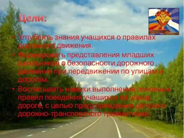 Углублять знания учащихся о правилах дорожного движения. Формировать представления младших школьников