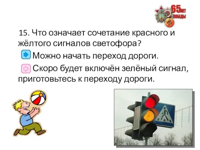 15. Что означает сочетание красного и жёлтого сигналов светофора? Можно начать