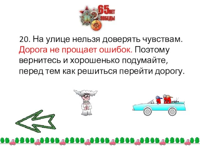 20. На улице нельзя доверять чувствам. Дорога не прощает ошибок. Поэтому