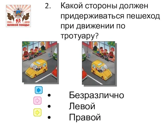 Какой стороны должен придерживаться пешеход при движении по тротуару? Безразлично Левой Правой