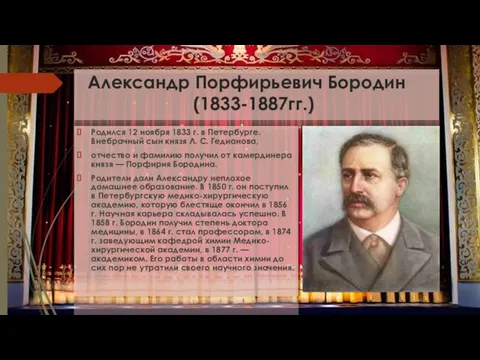 Александр Порфирьевич Бородин (1833-1887гг.) Родился 12 ноября 1833 г. в Петербурге.