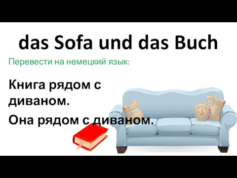 das Sofa und das Buch Перевести на немецкий язык: Книга рядом