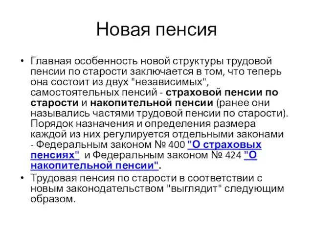 Новая пенсия Главная особенность новой структуры трудовой пенсии по старости заключается