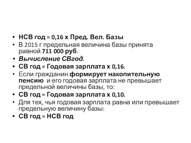 НСВ год = 0,16 х Пред. Вел. Базы В 2015 г