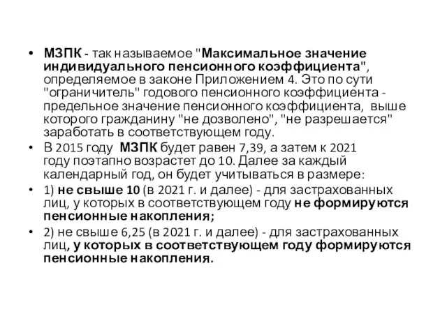 МЗПК - так называемое "Максимальное значение индивидуального пенсионного коэффициента", определяемое в