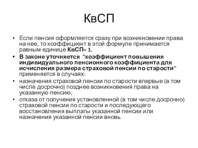 КвСП Если пенсия оформляется сразу при возникновении права на нее, то