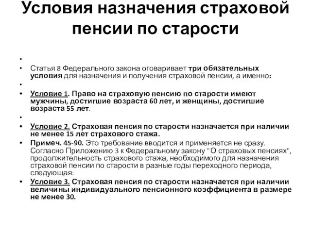 Условия назначения страховой пенсии по старости Статья 8 Федерального закона оговаривает