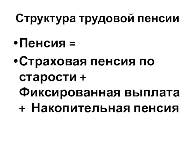 Структура трудовой пенсии Пенсия = Страховая пенсия по старости + Фиксированная выплата + Накопительная пенсия