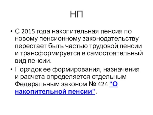 НП С 2015 года накопительная пенсия по новому пенсионному законодательству перестает