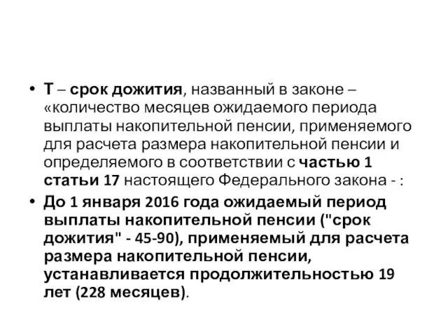 Т – срок дожития, названный в законе – «количество месяцев ожидаемого