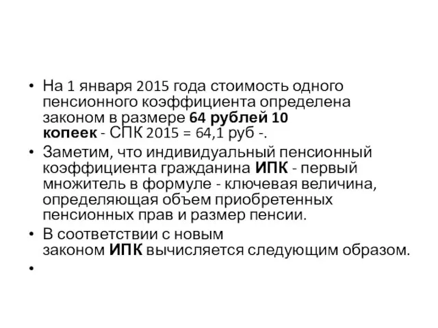 На 1 января 2015 года стоимость одного пенсионного коэффициента определена законом