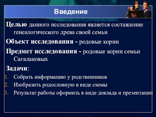 Введение Целью данного исследования является составление генеалогического древа своей семьи Объект